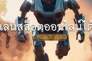 ทดลองเล่นสล็อต PG มากกว่า 1,500 เกม
