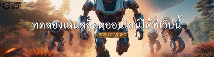 ทดลองเล่นสล็อต PG มากกว่า 1,500 เกม