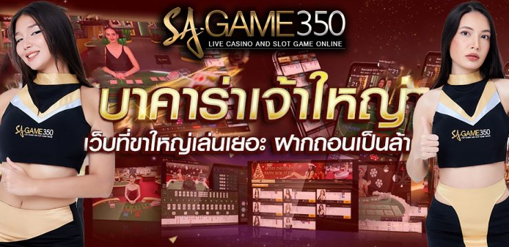 บาคาร่า sa350